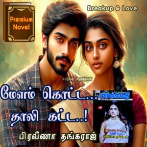 மேளம் கொட்ட... தாலி கட்ட..!