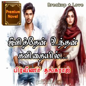 ஜீவித்தேன் உந்தன் கவிதையில்...