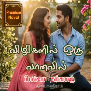 விழிகளில் ஒரு வானவில்