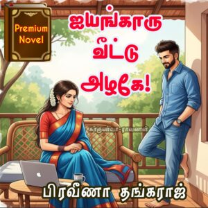 ஐயங்காரு வீட்டு அழகே