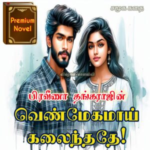 வெண்மேகமாய் கலைந்ததே!