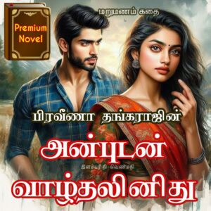 அன்புடன் வாழ்தலினிது