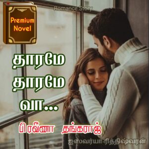 தாரமே தாரமே வா