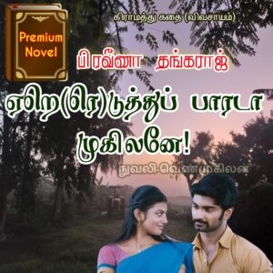 ஏரெ(றெ)டுத்து பாரடா… முகிலனே…
