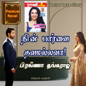 நின் பார்வை தவமல்லவா..!