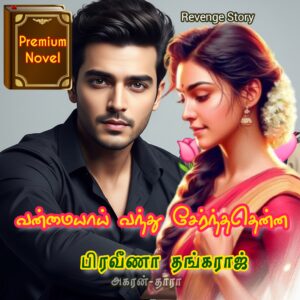 வன்மையாய் வந்து சேர்ந்ததென்ன!