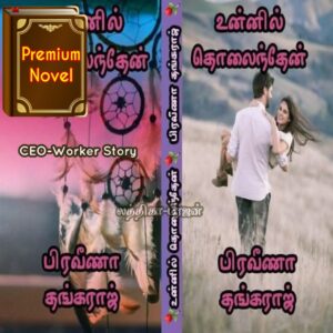 உன்னில் தொலைந்தேன்
