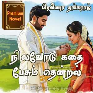 நிலவோடு கதை பேசும் தென்றல்