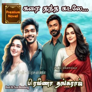 கரை தந்த கடலே!