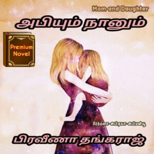 அபியும் நானும்