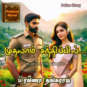 முதலாம் சந்திப்பில்