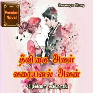தீவிகை அவள் வரையனல் அவன்