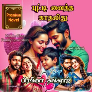 பூட்டி வைத்த காதலிது