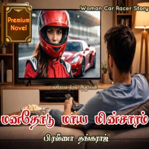 மனதோடு மாய மின்சாரம்