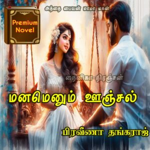 மனமெனும் ஊஞ்சல்