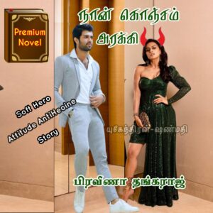 நான் கொஞ்சம் அரக்கி