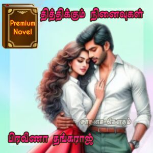 தித்திக்கும் நினைவுகள்