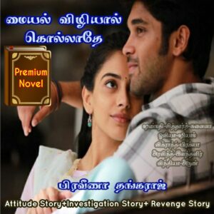 மையல் விழியால் கொல்லாதே