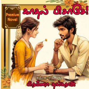 காதல் பிசாசே