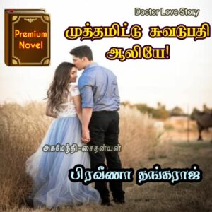 முத்தமிட்டு சுவடுபதி ஆலியே!