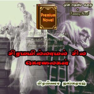 சிரமமில்லாமல் சில கொலைகள்