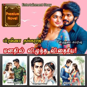 மனதில் விழுந்த விதையே!