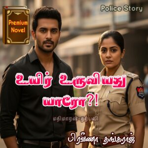 உயிர் உருவியது யாரோ?!