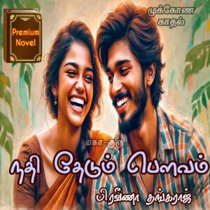 நதி தேடும் பெளவம்