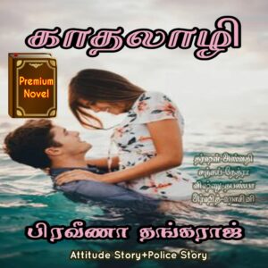 காதலாழி