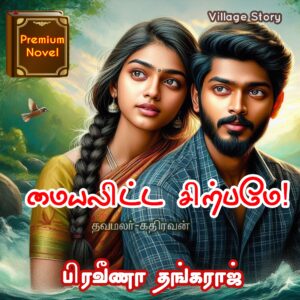 மையலிட்ட சிற்பமே!