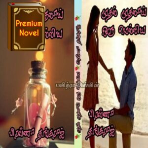 முதல் முதலாய் ஒரு மெல்லிய