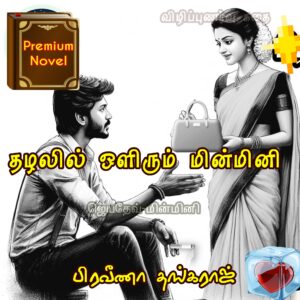 தழலில் ஒளிரும் மின்மினி