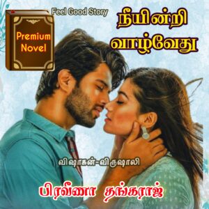 நீயின்றி வாழ்வேது