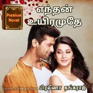 எந்தன் உயிரமுதே