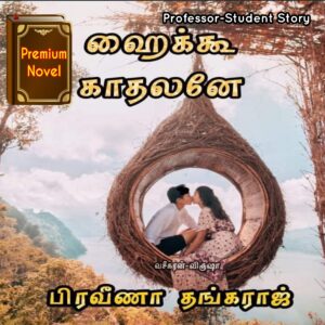 ஹைக்கூ காதலனே