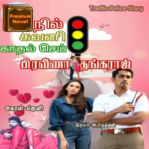 நில் கவனி காதல் செய்!