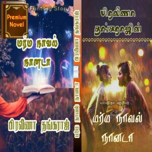 மர்ம நாவல் நானடா