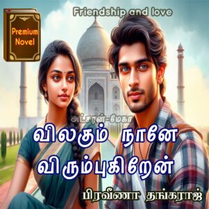 விலகும் நானே விரும்புகிறேன்