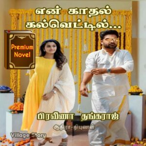 என் காதல் கல்வெட்டில்...