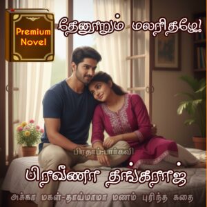 தேனூறும் மலரிதழே!