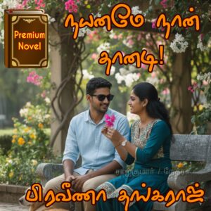 நயனமே நான் தானடி
