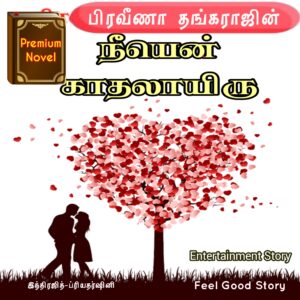 நீயென் காதலாயிரு