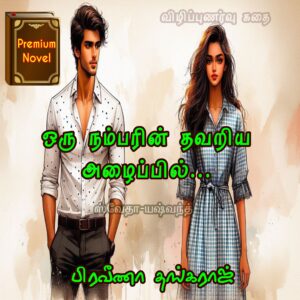ஒரு ந(ம்)பரின் தவறிய அழைப்பில்...