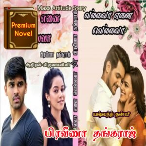 வல்லவா எனை வெல்லவா!