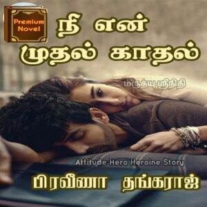 நீ என் முதல் காதல்