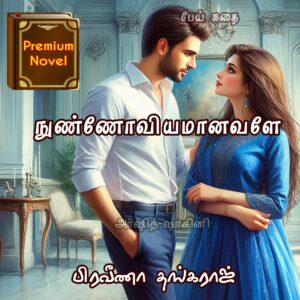 நுண்ணோவியம் ஆனவளே