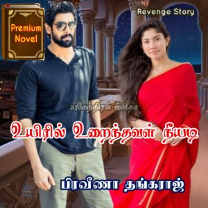 உயிரில் உறைந்தவள் நீயடி