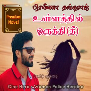 உள்ளத்தில் ஒருத்தி(தீ)