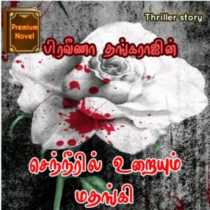 செந்நீரில் உறையும் மதங்கி