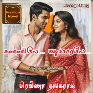 கண்ணிலே... மதுச்சாரலே...